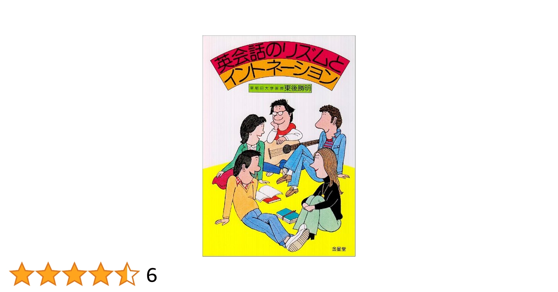 【中古】 英会話のリズムとイントネーション/金星堂/東後勝明 51baZyRi+cL._AC_SY200_QL15_.jpg